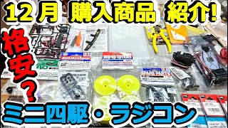 【ミニ四駆】ニセモノ格安？ 12月に買ったミニ四駆・ラジコン商品！ えのもとオリジナル ペーパーホルダー他 #2042
