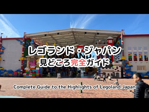 【レゴランド・ジャパン】レゴランド・ジャパンの見どころ完全ガイド / Complete Guide to the Highlights of Legoland Japan