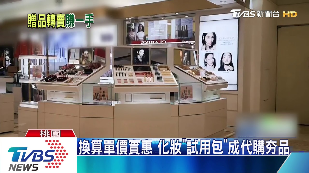 換算單價實惠 化妝「試用包」成代購夯品