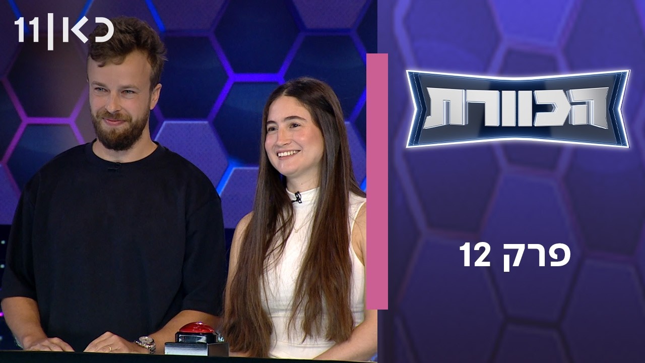 הכוורת | פרק 12