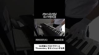Download lagu 【100日後にプロドラマーと『Pretender』をセッションする男】35日目 #パッヘルベル #カノン #パッヘルベルのカノン #ピアノ練習 #ピアノ練習中 #今日の積み上げ #100日チャレンジ mp3 Download lagu 【100日後にプロドラマーと『Pretender』をセッションする男】35日目 #パッヘルベル #カノン #パッヘルベルのカノン #ピアノ練習 #ピアノ練習中 #今日の積み上げ #100日チャレンジ mp3