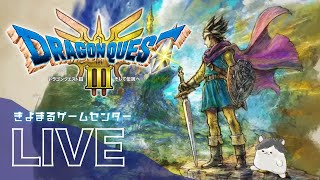 【完結】【ドラクエ3リメイク】きよまるが伝説の勇者になる！ #final  実況】HD-2D【初見プレイ】ネタバレあり
