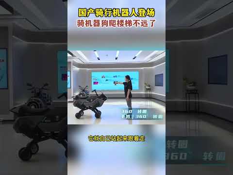 国产骑行机器人登场