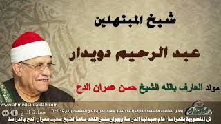 شيخ المبتهلين عبدالرحيم دويدار(حبي وزادي ومكسبي)(ذكرى العارف بالله الشيخ– حسن عمران)(ساحةالدح)(2021)