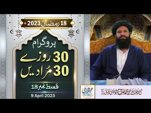30 Rozay 30 Muradain | 18th Ramazan 2023 | Live Program | 4pm to 5pm | Sheikh ul Wazaif | Ubqari