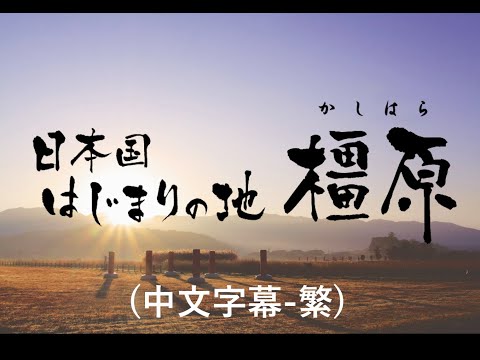 【奈良橿原市】日本起源之地