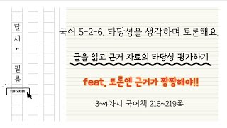 5학년 2학기 국어 6단원 타당성을 생각하며 토론해요 3~4차시 (국어책 216~219쪽)