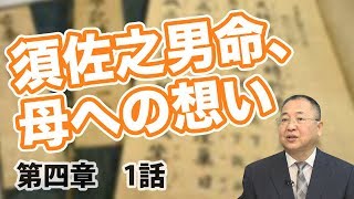 第四章 天照大御神と須佐之男命-1 須佐之男命、母への想い