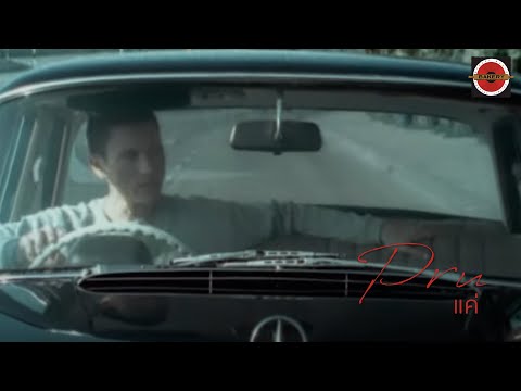 Pru - แค่ [Official Music Video]