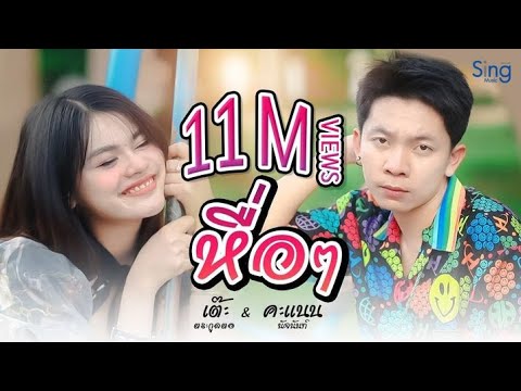 หื่อๆ - เต๊ะ ตระกูลตอ ft. คะแนน นัจนันท์