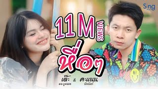 หื่อๆ – เต๊ะ ตระกูลตอ feat. คะแนน นัจนันท์