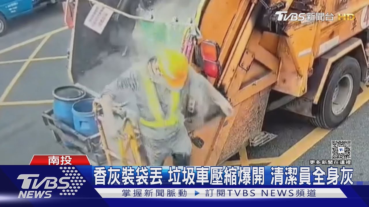 女丟未澆水香灰害垃圾車「碰」一聲爆開 第一線人員全身遭覆蓋