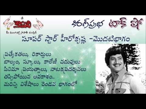 Thumbnail for KiranPrabha TalkShow on Super Star Hero Krishna - Part 1