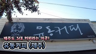 올해 최고의 커피맛은 바로 여기! 제주도 3대 커피라는 유동커피