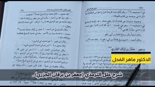 صورة شرح علل الترمذي الجزء الثاني (634-638) جعفر بن برقان الجزري .