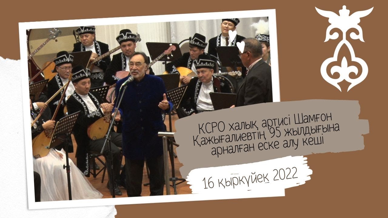 КСРО халық артисі Шамғон Қажығалиевтің 95 жылдығына арналған еске алу кеші