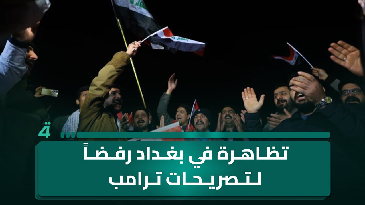 فيديو | تظاهرة في بغداد رفضاً لتصريحات ترامب ودعماً لسيادة القرار العراقي