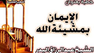 الإيمان بمشيئة الله الشيخ عبد الرزاق البدر image