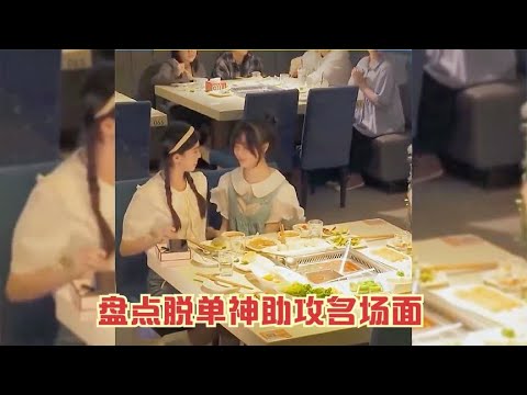 盘点脱单神助攻名场面，有这样的朋友，何愁脱不了单