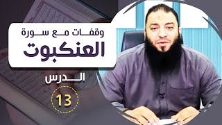 صورة اللقاء ( 13 ) .. #وقفات_مع_سورة_العنكبوت .. د . حازم شومان