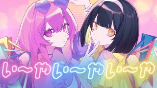 - い〜やい〜やい〜や / Neru & z’5 歌ってみた 【pomme × 日和】