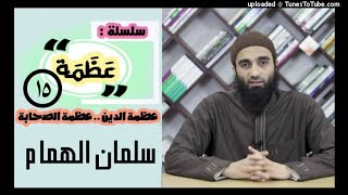 صورة سلمان الهمام  | الشيخ محمد خيرى قصص الصحابةسلسلة عظمة