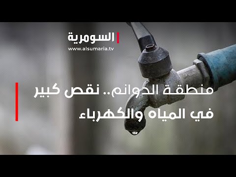 شاهد بالفيديو.. منطقة الدوانم.. نقص كبير في المياه والكهرباء‎