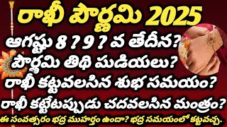 Rakhi Pournami Date 2025 | Rakhi Pandaga Eppudu 2025 | Raksha Bandhan 2025 Date and Time in Telugu