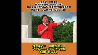 参政党　街宣演説　熊本県菊池市の未来のために 熊本県 菊池市ふるさと創生市民広場騎馬像前　神谷宗幣　2026年5月22日（金） 4/10