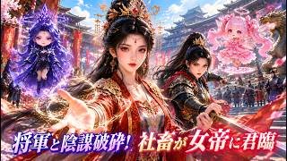 【中国ドラマ】社畜がわがまま王女にタイムスリップ？！👑システムを駆使し将軍と陰謀を暴く！朝廷を整え女帝へと登り詰める宮廷逆転劇！悪人を倒し愛される！|ショートドラマ🌸✨