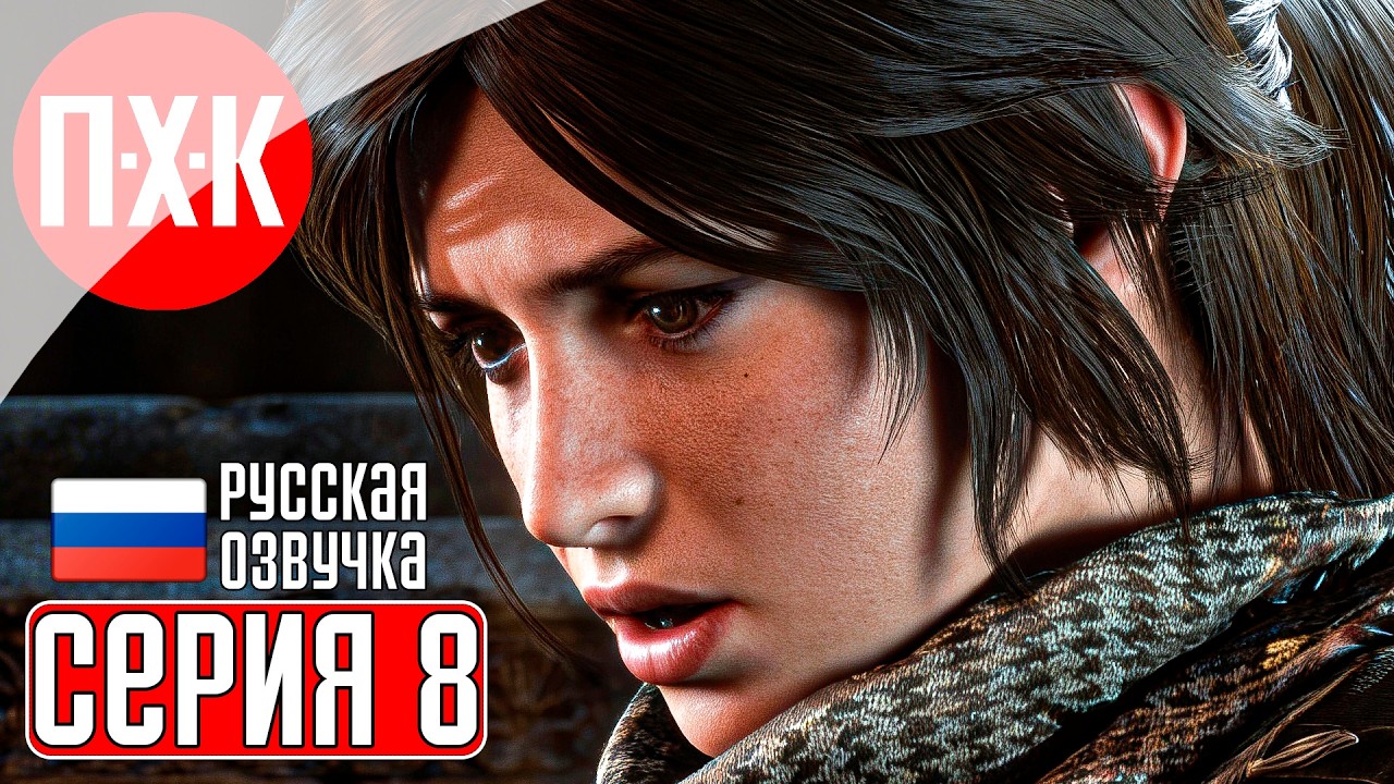 RISE OF THE TOMB RAIDER Прохождение 8 ᐅ Греческий огонь.