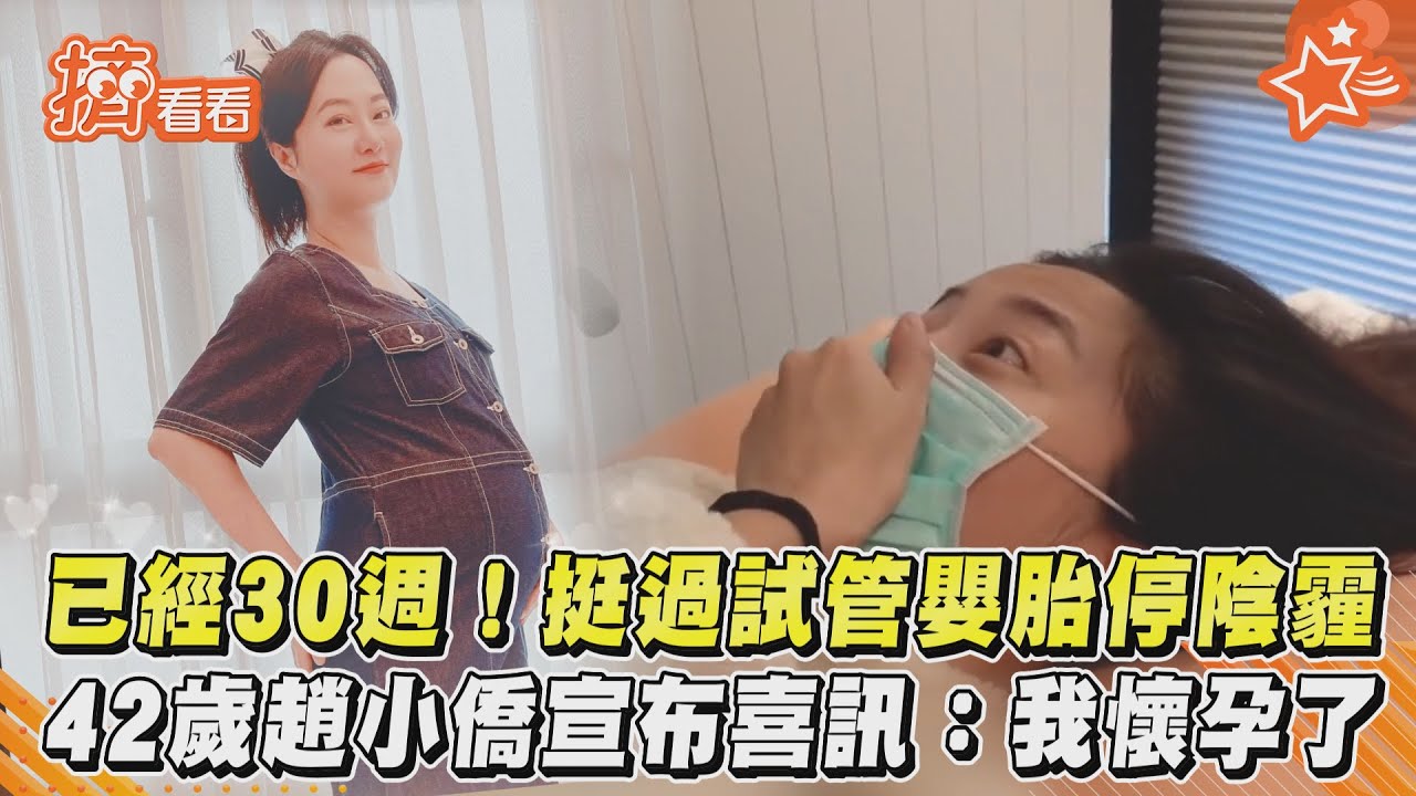 挺過胎停陰霾!趙小僑宣布懷孕喜訊 「寶寶小名」藏祝福