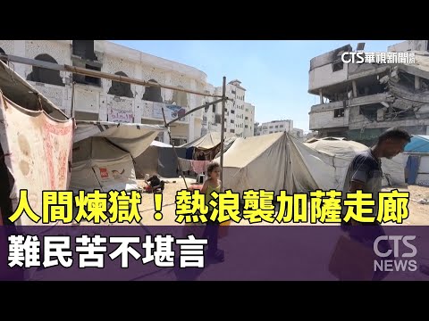 人間煉獄！　熱浪襲加薩走廊　難民苦不堪言