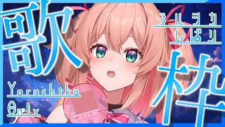 【歌枠】ヨルシカさん縛り歌枠🎤🌃✨♡初見さんも大歓迎!!／Singing stream【#あんこ配信中 #RIOTMUSIC #Shorts】