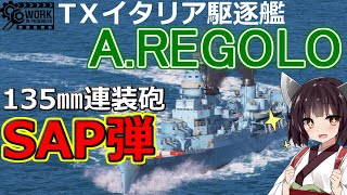 【WoWS】新TXイタリア駆逐艦『A REGOLO』登場！猪突猛進海戦日記その91  JATTILIO REGOLO