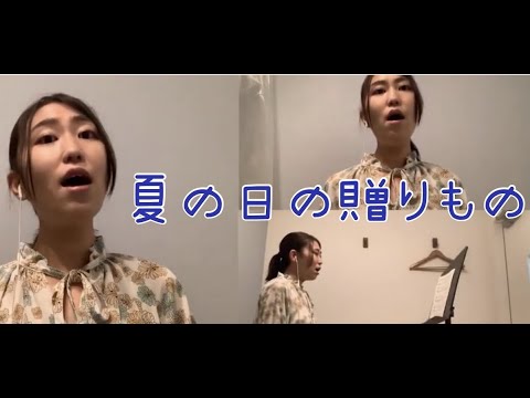 音楽学科 【1人で三部合唱】夏の日の贈りもの