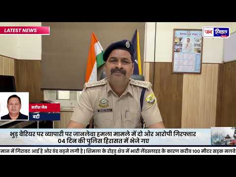 बद्दी व्यापारी हमला: 2 आरोपी गिरफ्तार, कुल 6 हुए