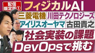 フィジカルAI導入への課題…正解のわからない投資の責任は誰がとる？【配信版①/円卓コンフィデンシャル】