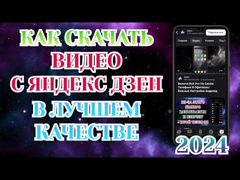 Как Скачать Видео С Яндекс Дзен В 2024 году в хорошем качестве (1080p.)