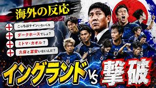【海外の反応】日本代表がイングランド撃破！三笘薫の決勝弾に世界中の反応をまとめました！