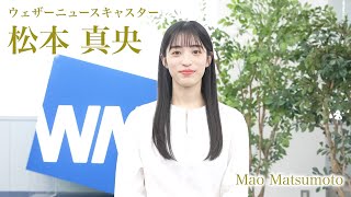 【松本真央】2025年7月1日より新しくウェザーニュースキャスター2名が出演を開始します