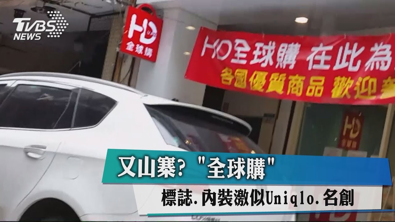 又山寨? 「全球購」標誌、內裝激似Uniqlo、名創
