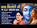 जया किशोरी जी के Best नॉनस्टॉप भजन Sanwariya Le Chal
