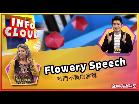 英語維基】華而不實的演說 華而不實的演說 / 空中英語教室 (【英語維基】華而不實的演說 Flowery Speech / 空中英語教室)