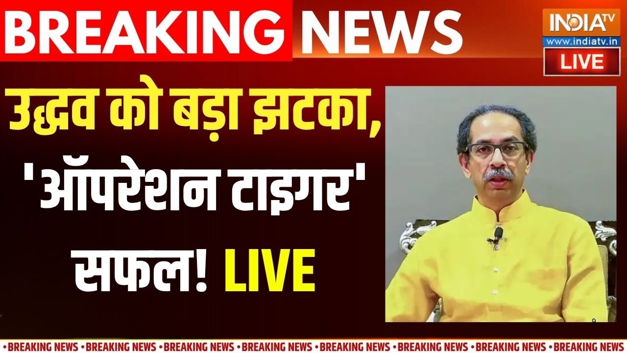 Shivesena UBT Ceisis Live : उद्धव ठाकरे की पार्टी के फिर 2 टुकड़े हो गए | 
