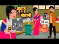 जुगाड़ू जेठानी Jugadu Jethani | Hindi Kahani | Bedtime Stories | Stories in Hindi | Khani Mora