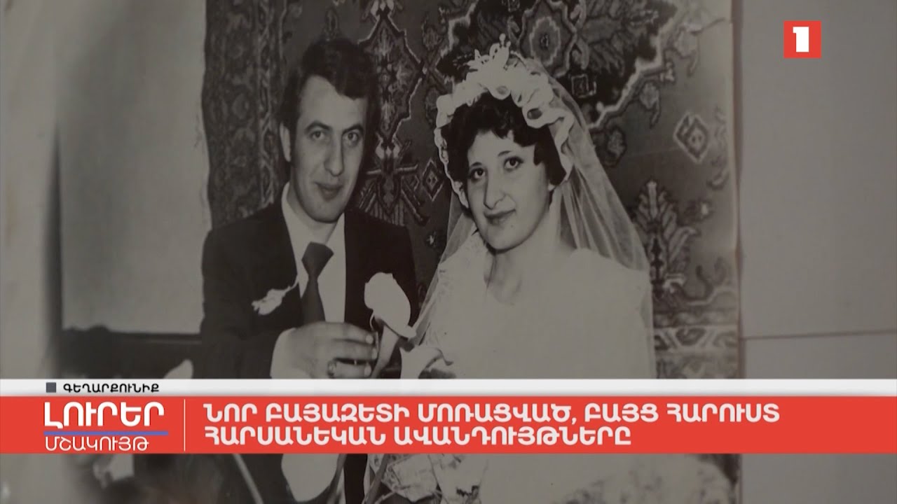 Նոր Բայազետի մոռացված, բայց հարուստ հարսանեկան ավանդույթները