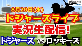 【大谷翔平出場】【ドジャース】ドジャース対ロッキーズ 8/20 【ラジオ調実況】