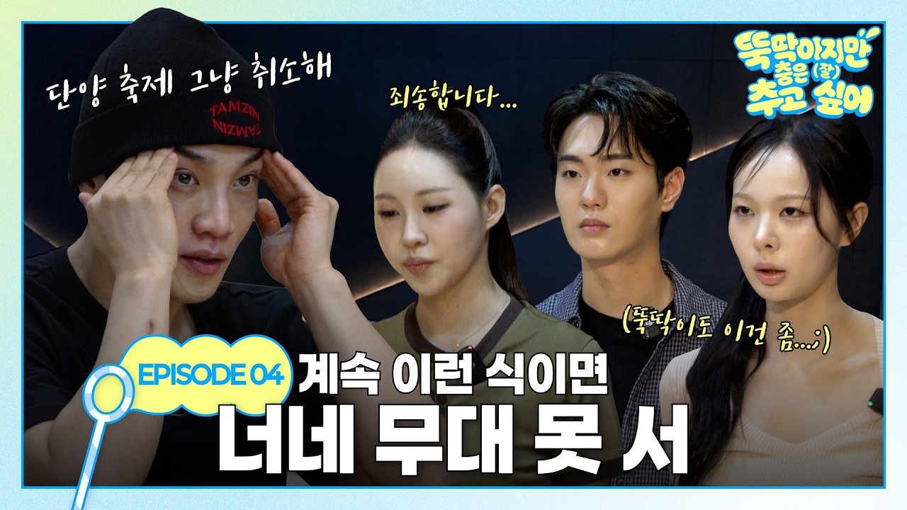 ⚠️미션 (임)파서블⚠️ 2주 안에 뚝딱이즈를 데뷔시켜라!! [뚝딱이지만 춤은 (잘) 추고 싶어] EP4