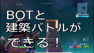 Fortnite　BOTと怠慢が出来る神マップを紹介！